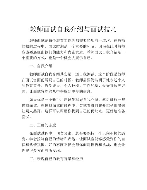 教师面试自我介绍与面试技巧