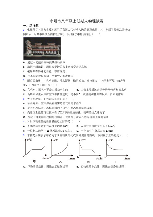 永州市八年级上册期末物理试卷