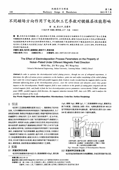 不同磁场方向作用下电沉积工艺参数对镀镍层性能影响