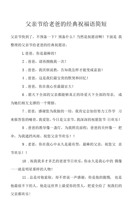 父亲节给老爸的经典祝福语简短