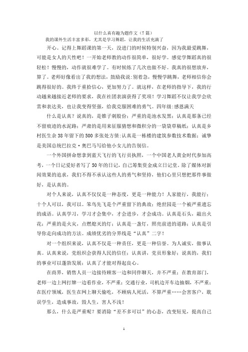 以什么真有趣为题作文(7篇)