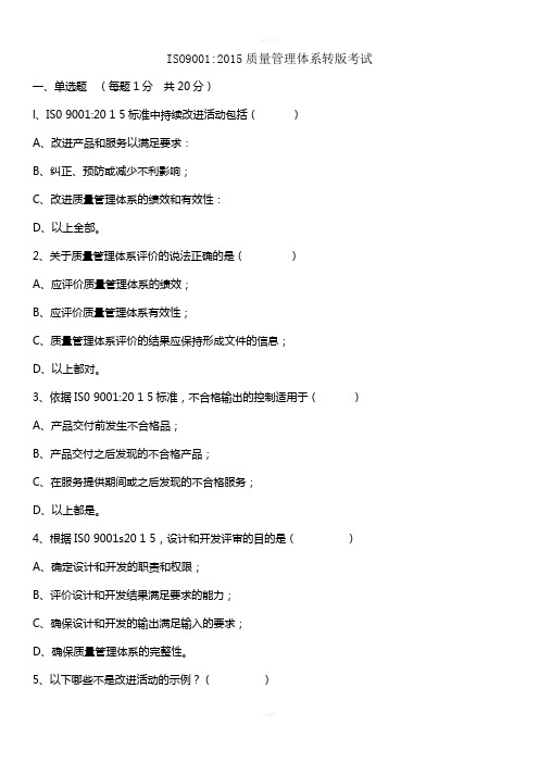 2015版质量管理体系转版试题