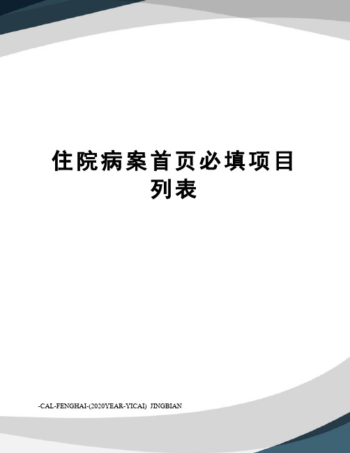 住院病案首页必填项目列表