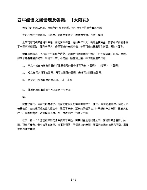 最新四年级语文阅读题及答案：《太阳花》