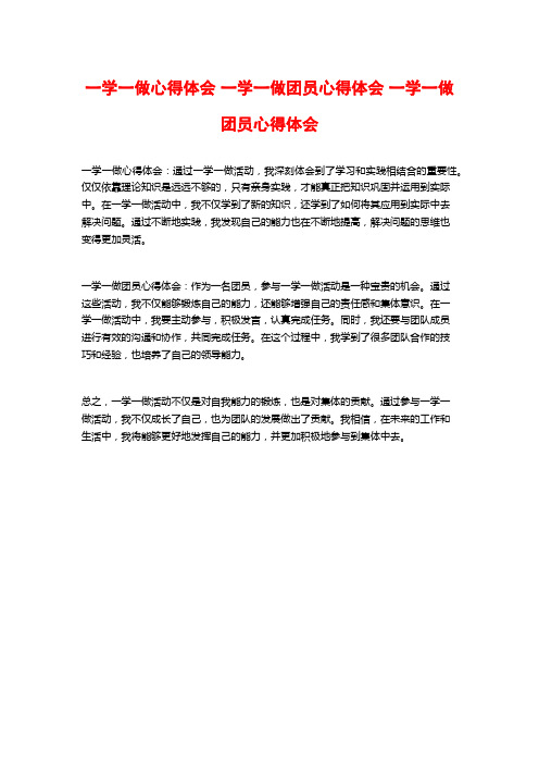 一学一做心得体会 一学一做团员心得体会 一学一做团员心得体会