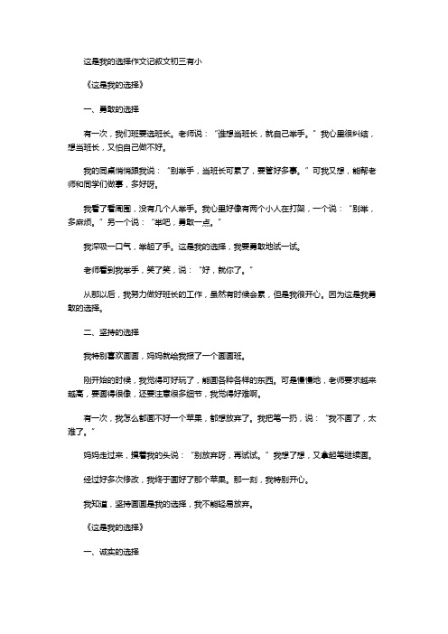 这是我的选择作文记叙文初三有小标题