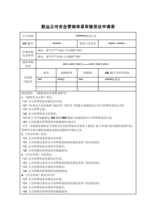 航运公司安全管理体系审核发证申请表