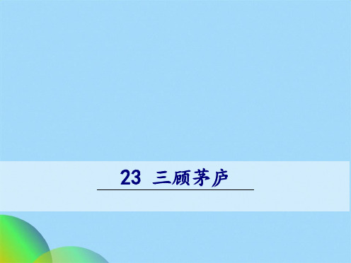 三顾茅庐(共35张PPT)