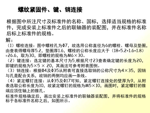 螺纹紧固件、键、销的连接画法