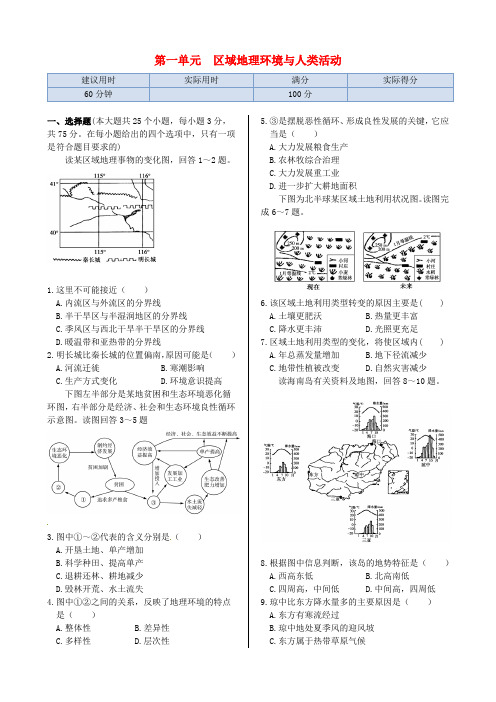 高中地理第一单元区域地理环境与人类活动同步练测鲁教版必修