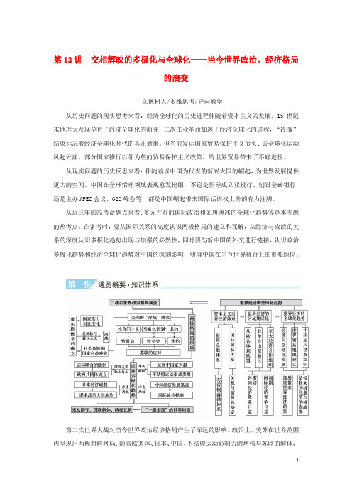 2023高考历史二轮专题复习 第一部分 板块三 世界史 第13讲当今世界政治、经济格局的演变教师用书