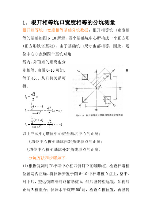 根开相等坑口宽度相等的分坑测量