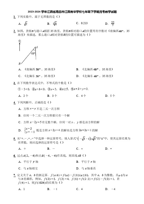 2023-2024学年江西省南昌市江西育华学校七年级下学期月考数学试题