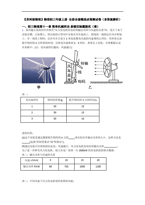 【苏科版物理】物理初三年级上册 全册全套精选试卷测试卷(含答案解析)