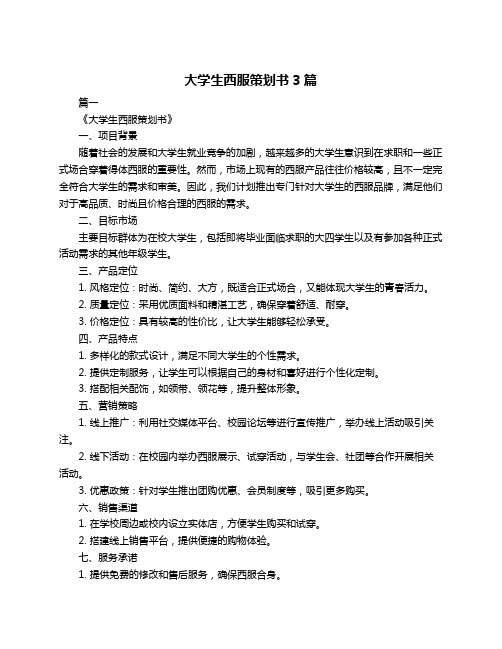 大学生西服策划书3篇