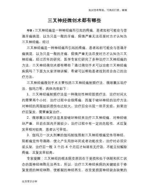 三叉神经微创术都有哪些