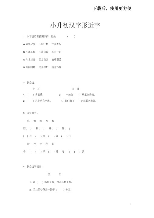 【精品】2019届小升初语文专题复习--汉字形近字(含答案)