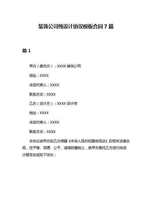 装饰公司纯设计协议模板合同7篇