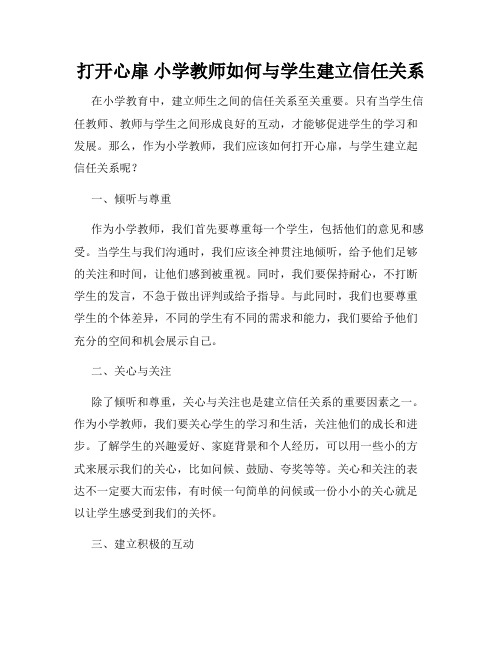 打开心扉 小学教师如何与学生建立信任关系