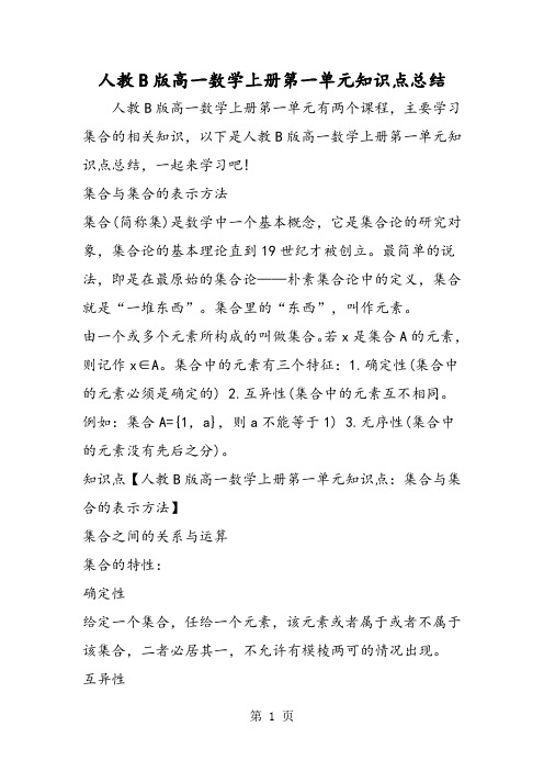 人教B版高一数学上册第一单元知识点总结