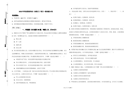 2022年司法资格考试（试卷三）每日一练试题B卷