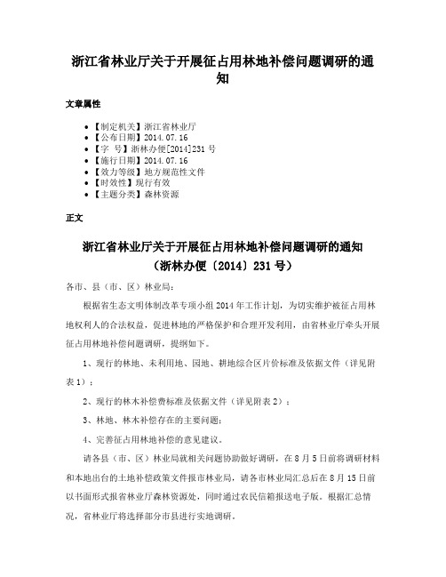 浙江省林业厅关于开展征占用林地补偿问题调研的通知