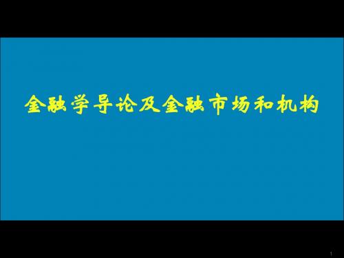 金融学导论+货币银行学