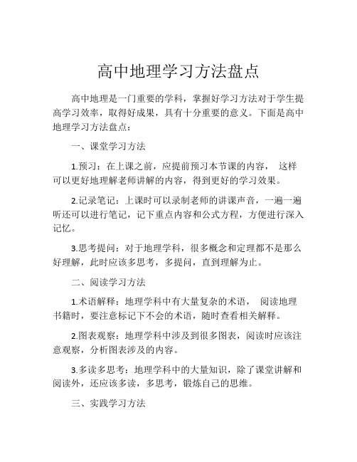 高中地理学习方法盘点