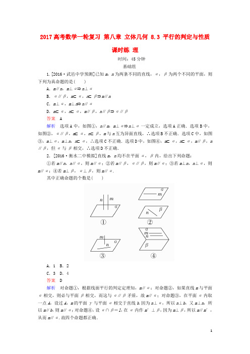 高考数学一轮复习第八章立体几何8.3平行的判定与性质课时练理
