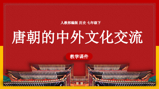 初中历史人教部编版七年级下册《第4课唐朝的中外文化交流》课件(完美版)