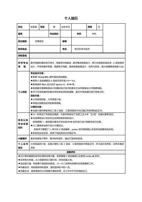 电子工程师简历模板