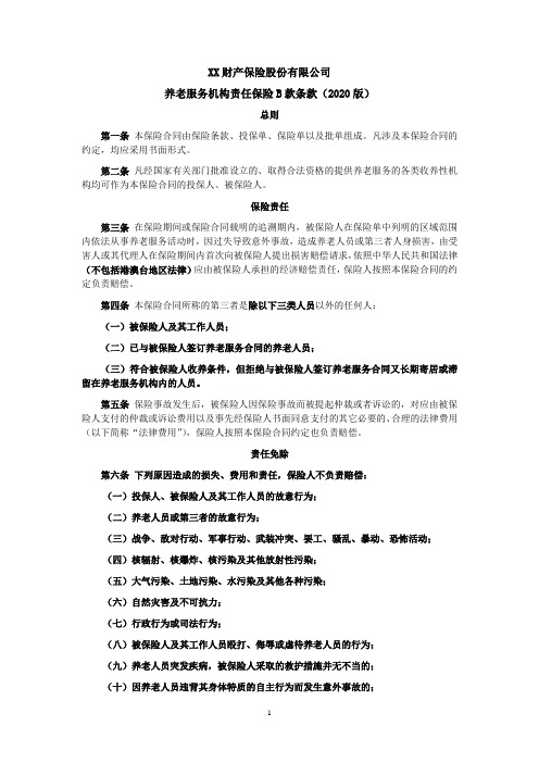 养老服务机构责任保险B款条款(2020版) 保险基础知识学习资料 条款产品开发