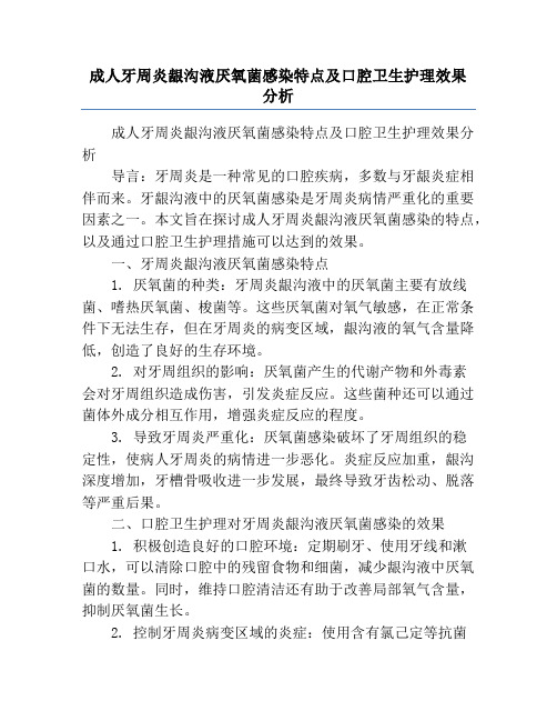 成人牙周炎龈沟液厌氧菌感染特点及口腔卫生护理效果分析