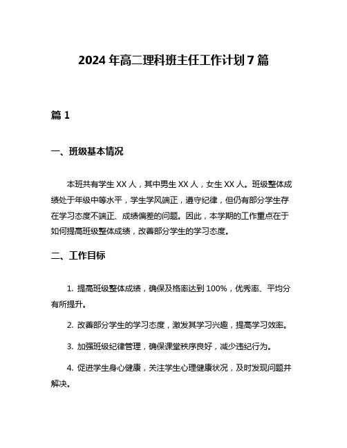 2024年高二理科班主任工作计划7篇