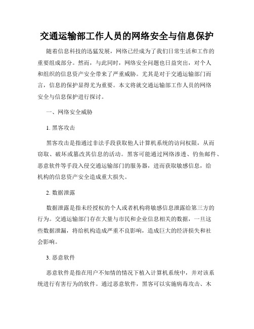 交通运输部工作人员的网络安全与信息保护