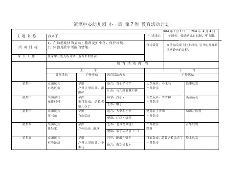 小班下学期第七周计划