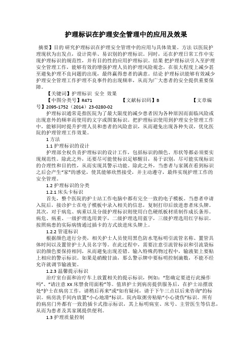 护理标识在护理安全管理中的应用及效果