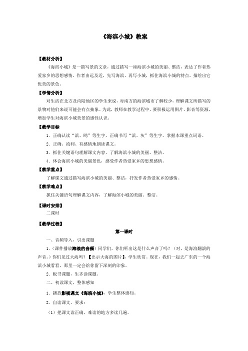 部编人教版三年级语文上册《海滨小城》教案教学设计