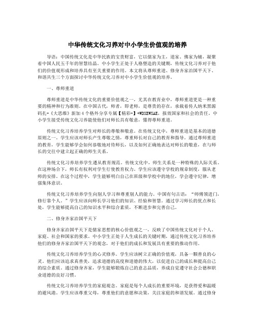 中华传统文化习养对中小学生价值观的培养