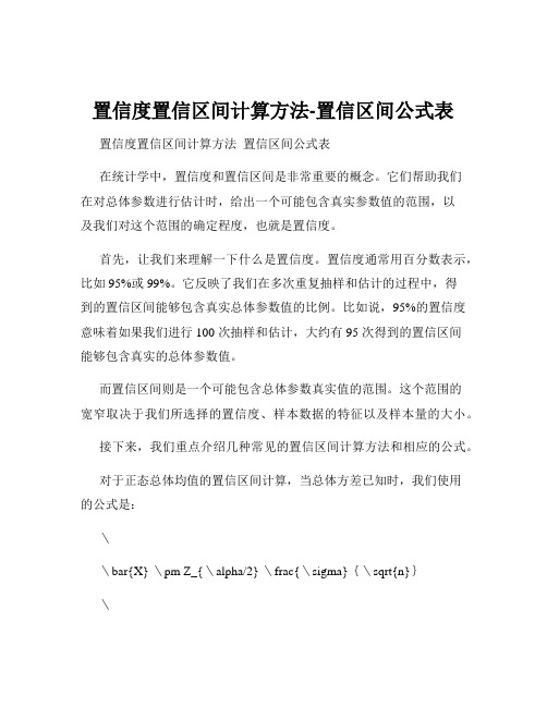 置信度置信区间计算方法-置信区间公式表