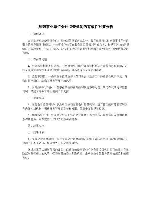 加强事业单位会计监督机制的有效性对策分析