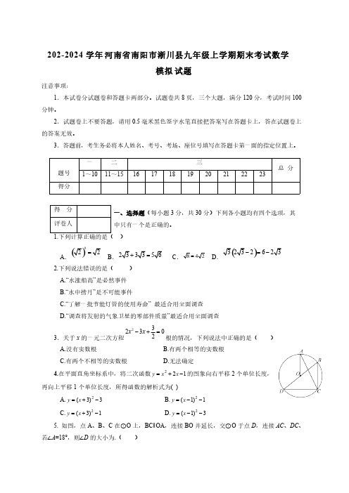 202-2024学年河南省南阳市淅川县九年级上学期期末考试数学模拟试题(含答案)