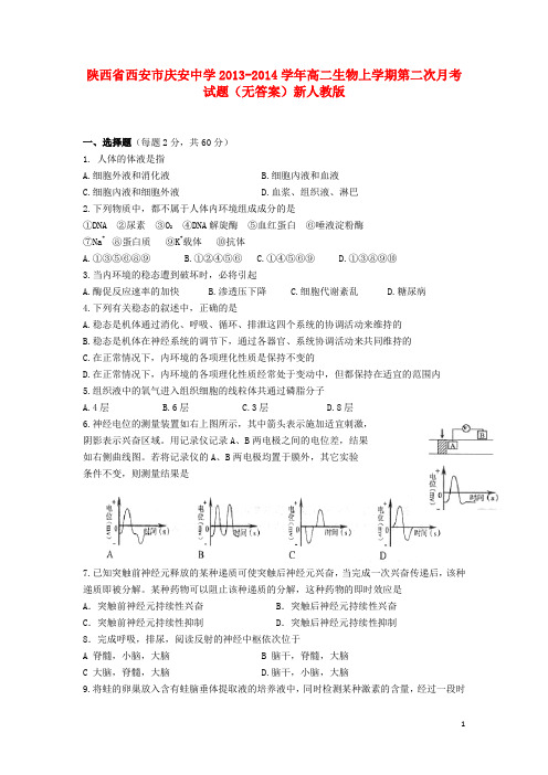 陕西省西安市庆安中学高二生物上学期第二次月考试题(