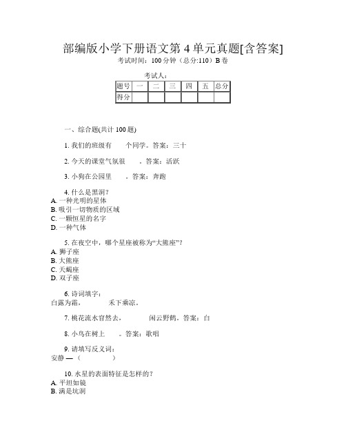 部编版小学下册第8次语文第4单元真题[含答案]