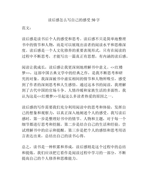 读后感怎么写自己的感受50字