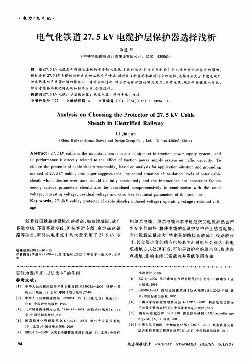 电气化铁道27.5kv电缆护层保护器选择浅析