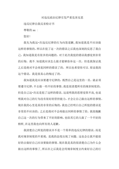 对违反政治纪律引发严重危害反思