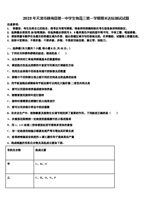 2023年天津市静海县第一中学生物高三第一学期期末达标测试试题含解析