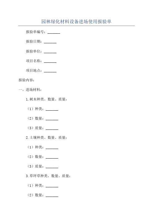 园林绿化材料设备进场使用报验单