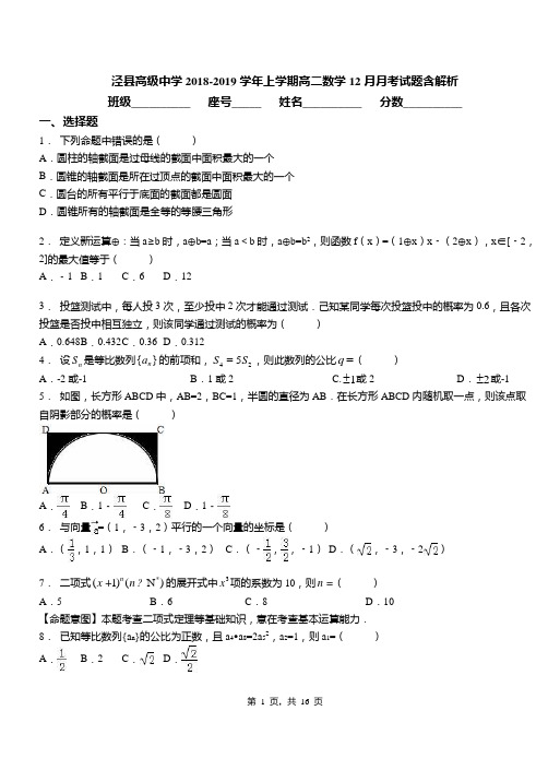 泾县高级中学2018-2019学年上学期高二数学12月月考试题含解析